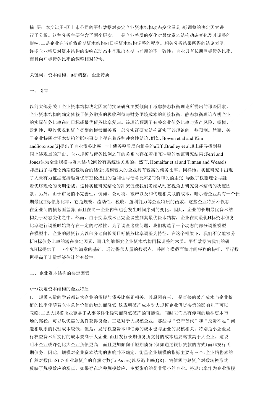 《企业资本结构的决定因素及其实证模型与回归分析》-宏观经济论文_第1页