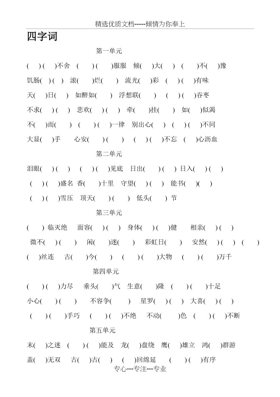 五年级上册语文四字词语填空(共2页)_第1页
