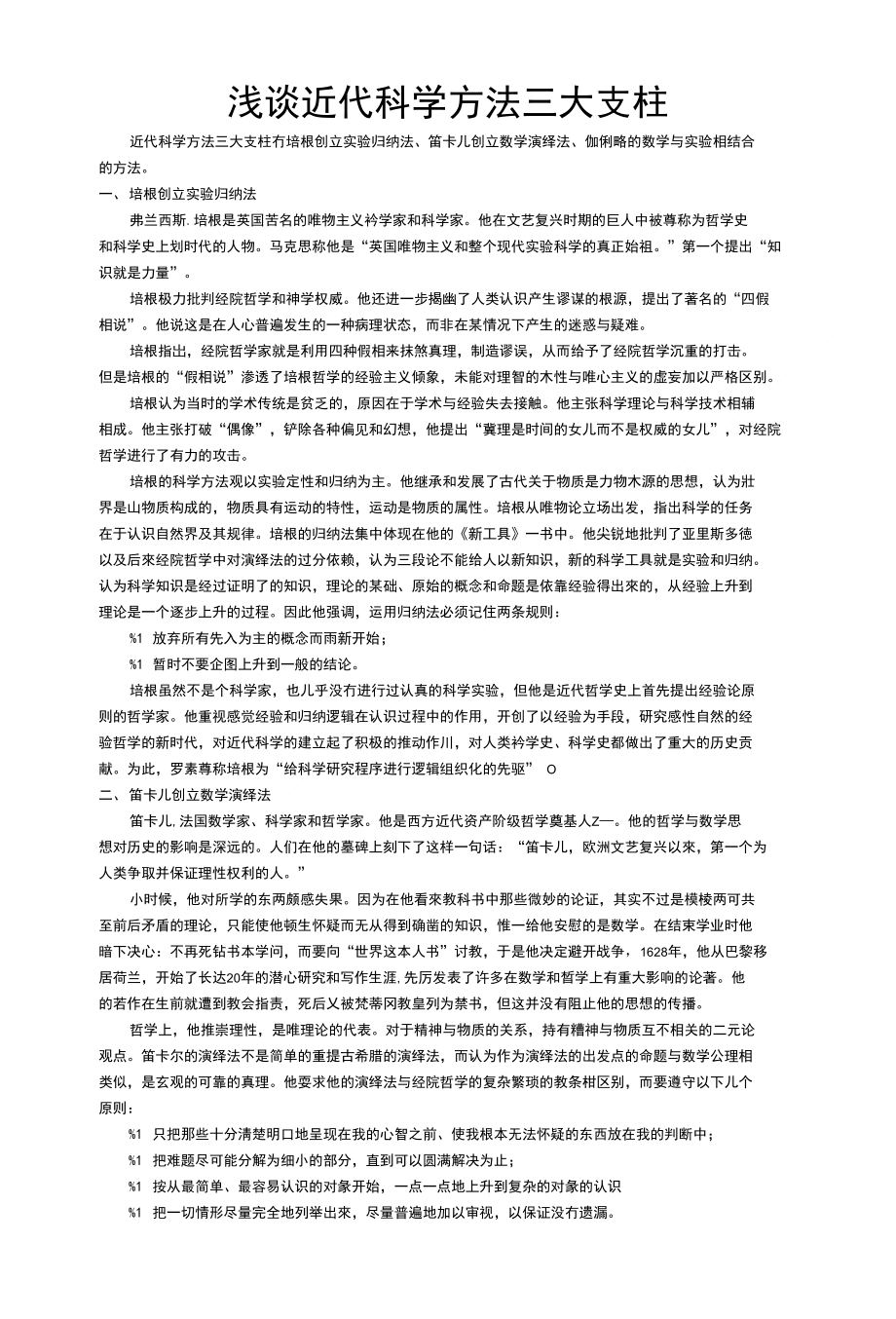 [精品]浅谈近代科学方法三大支柱_第1页