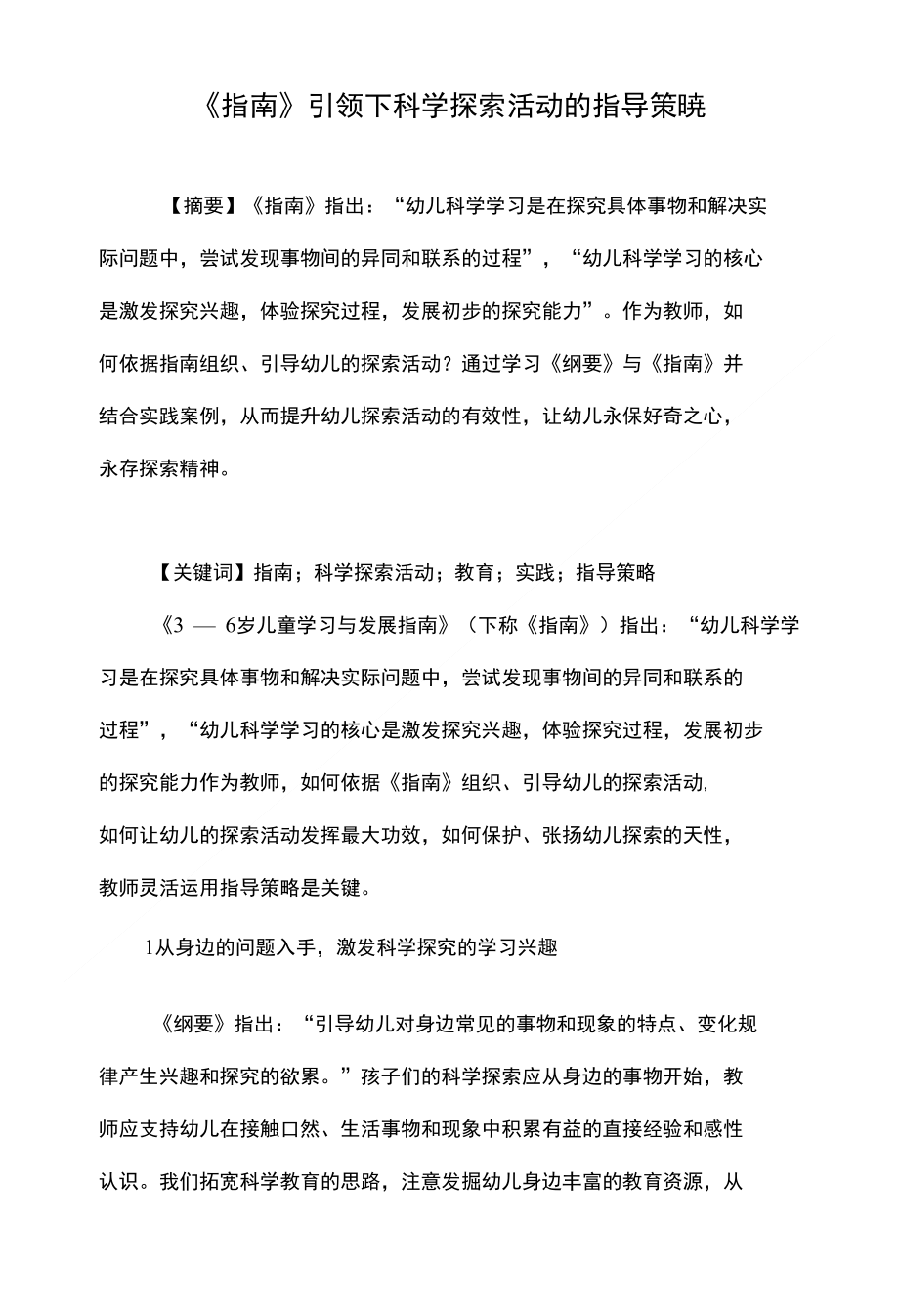 《指南》引领下科学探索活动的指导策略_第1页