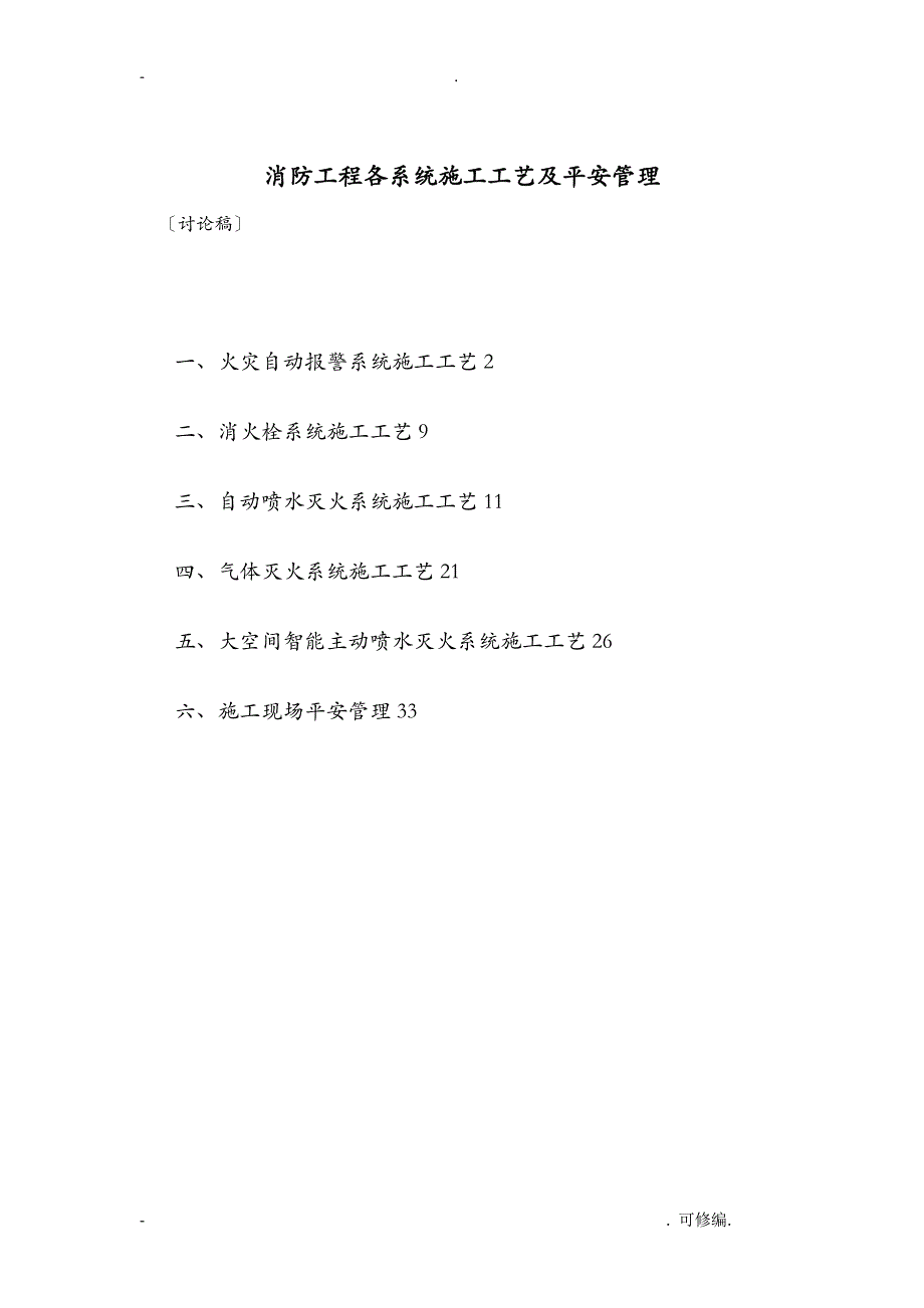 消防工程施工各系统建筑施工工艺设计_第1页