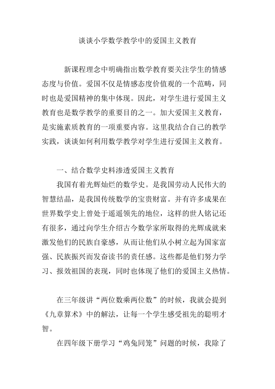 谈谈小学数学教学中的爱国主义教育_第1页