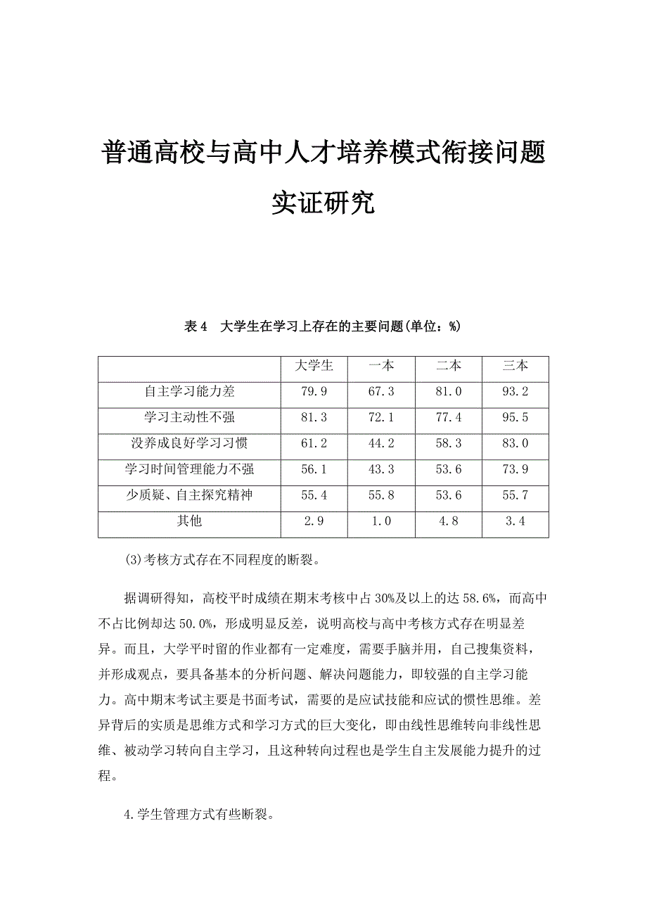 普通高校与高中人才培养模式衔接问题实证研究_1_第1页