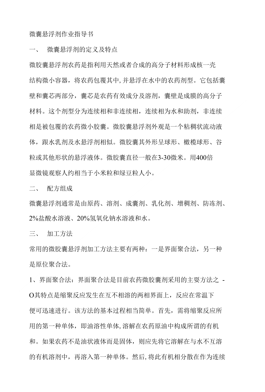 微囊悬浮剂配方研究及优选方案_第1页