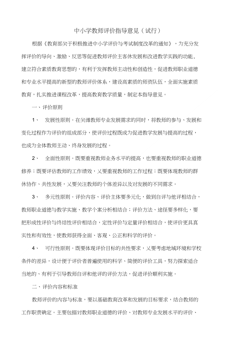 中小学教师评价指导意见_第1页