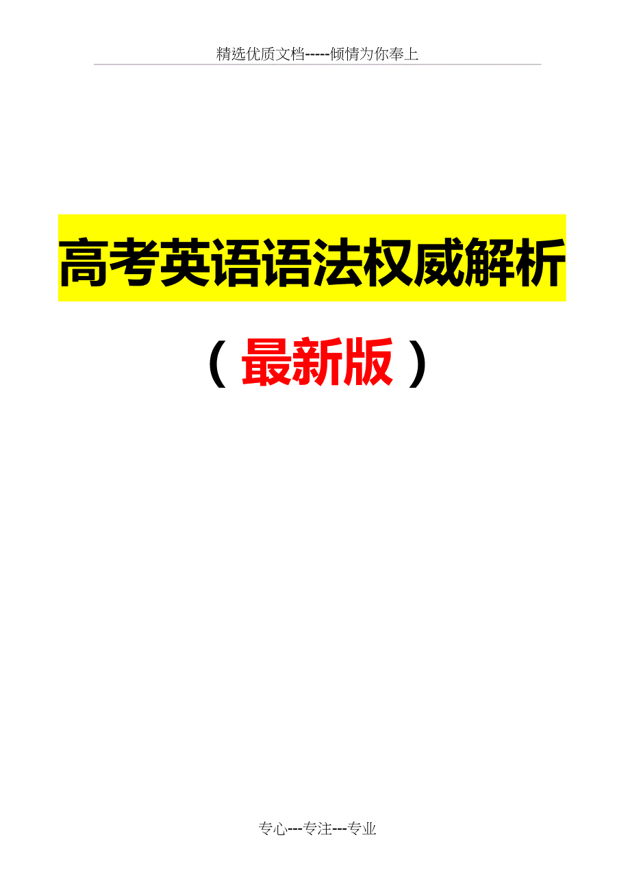 高考英语语法权威解析(共89页)_第1页