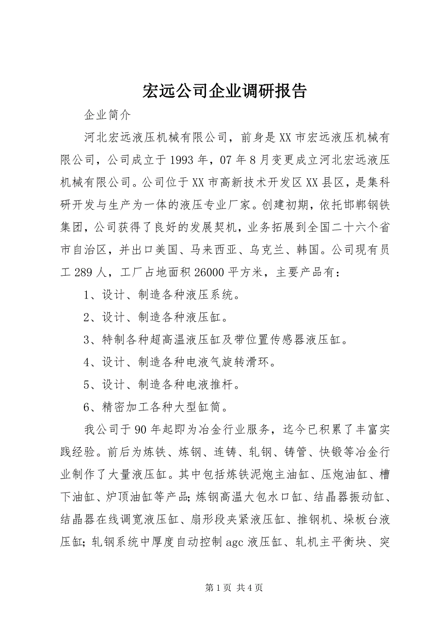 宏远公司企业调研报告 (4)_第1页