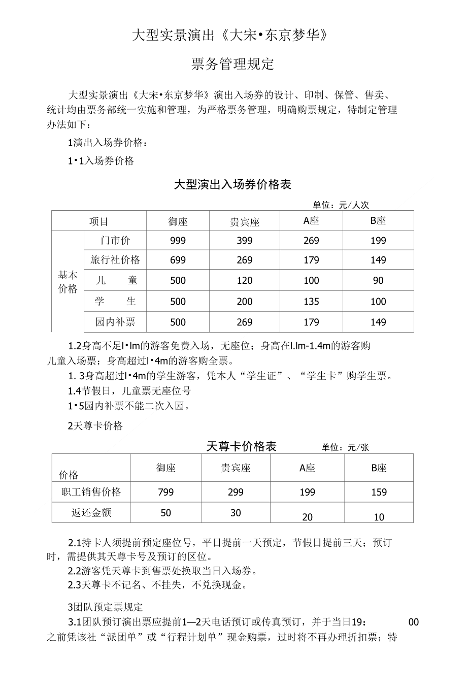 [精品]修改晚会票务管理规定_第1页