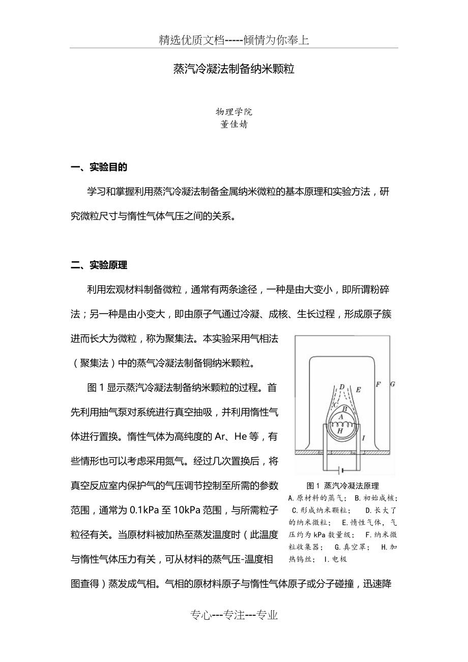 蒸汽冷凝法制备纳米颗粒-南京大学(共9页)_第1页