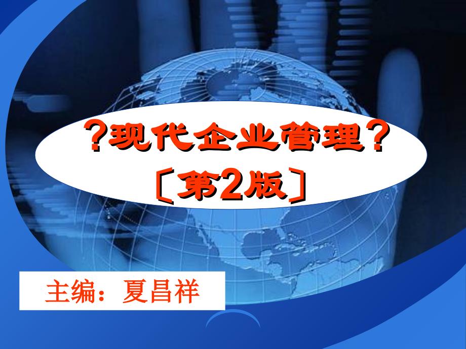 现代企业管理教材(共40页)_第1页