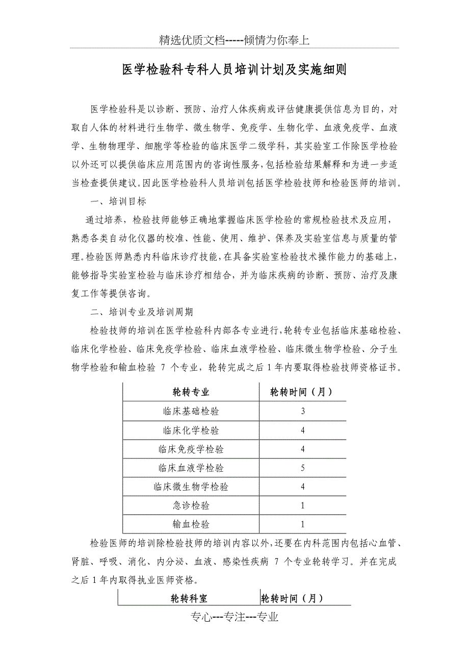 检验科新进人员培训计划及实施细则(共15页)_第1页
