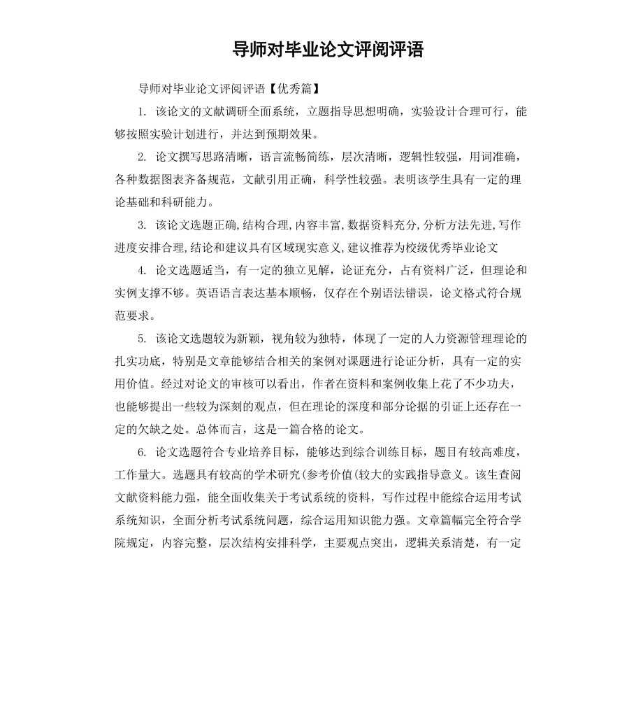 导师对毕业论文评阅评语文档_第1页