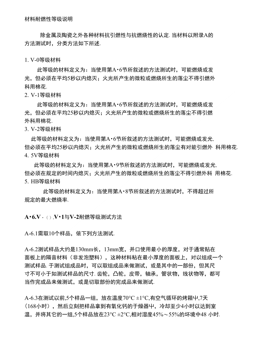 [精品]材料耐燃性等级说明_第1页