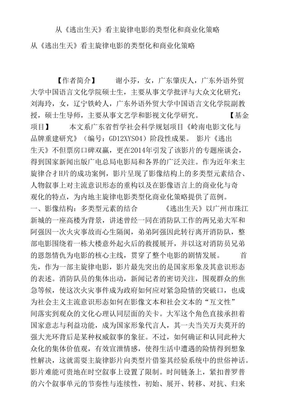 从《逃出生天》看主旋律电影的类型化和商业化策略_第1页