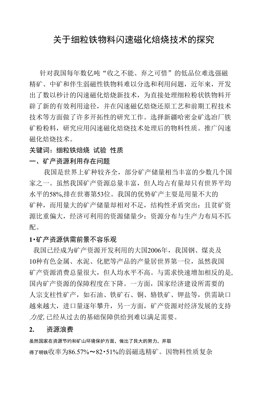 《论文_关于细粒铁物料闪速磁化焙烧技术的探究(定稿)》_第1页