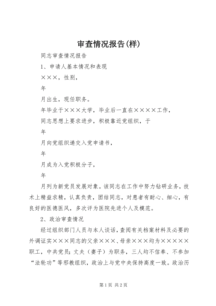 审查情况报告(样)_第1页