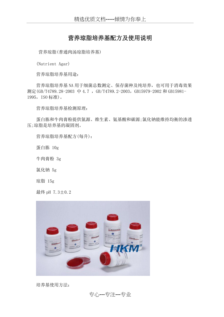 营养琼脂培养基配方及使用说明(共2页)_第1页