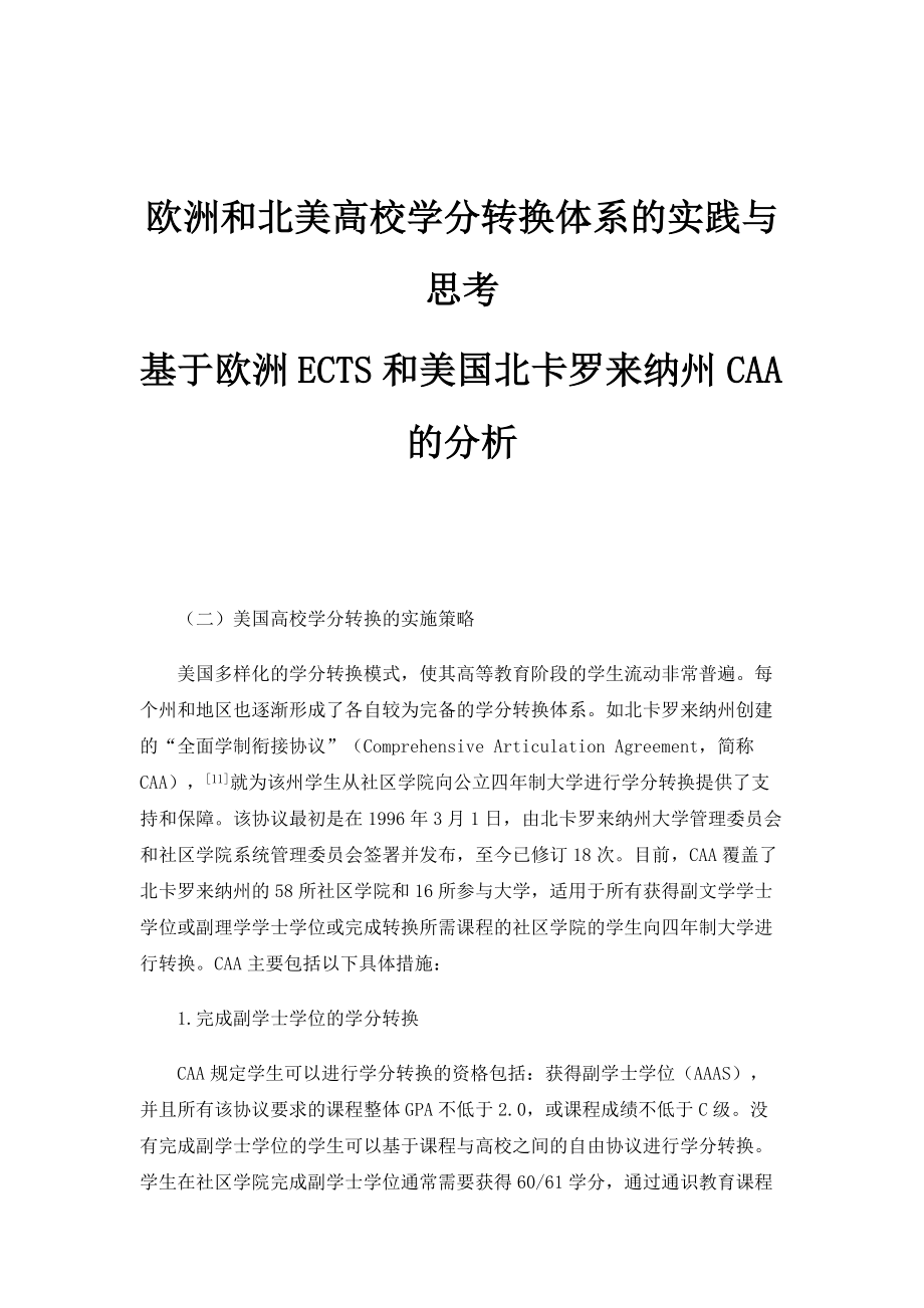 欧洲和北美高校学分转换体系的实践与思考-基于欧洲ECTS和美国北卡罗来纳州CAA的分析_1_第1页