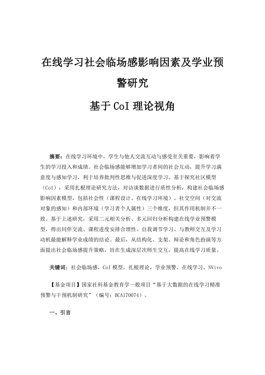 在线学习社会临场感影响因素及学业预警研究-基于CoI理论视角_1_第1页