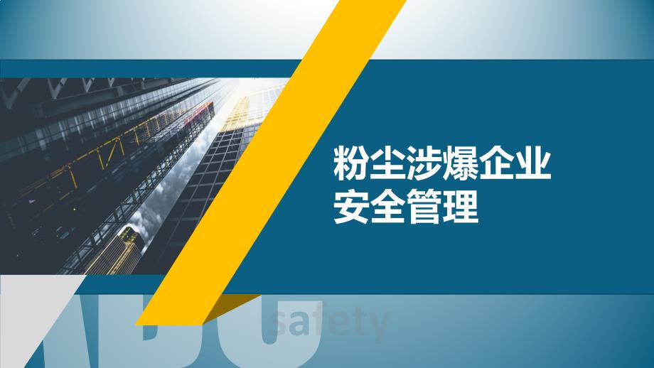 粉尘涉爆企业安全管理_第1页