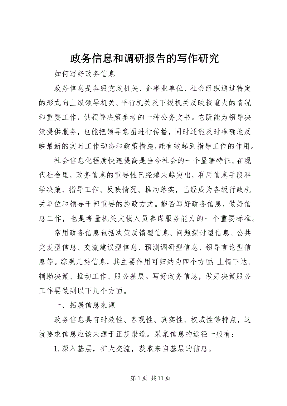 政务信息和调研报告的写作研究 (3)_第1页