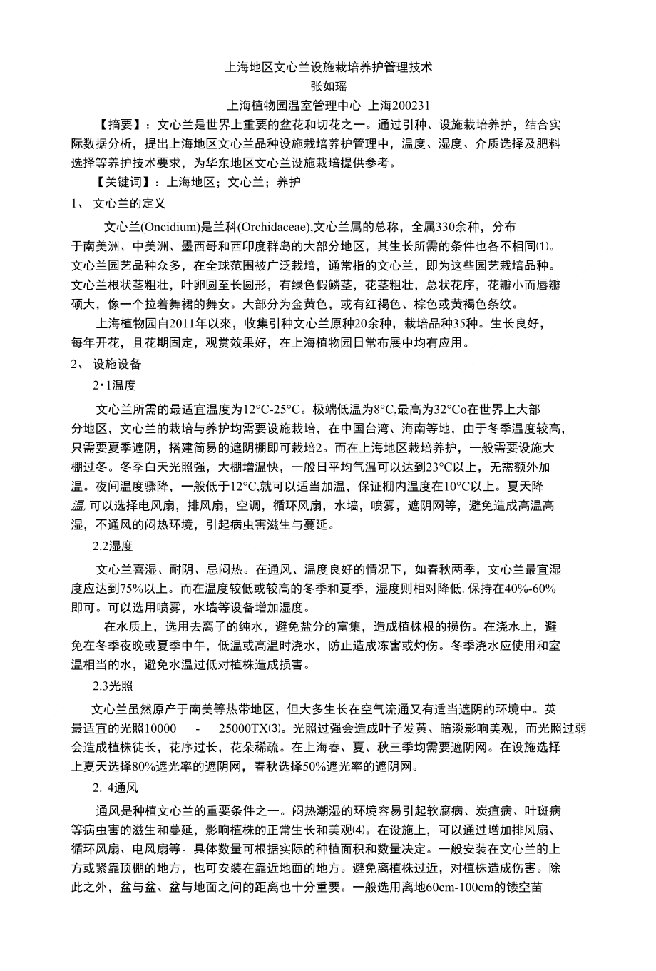 上海地区文心兰设施栽培养护管理技术_第1页