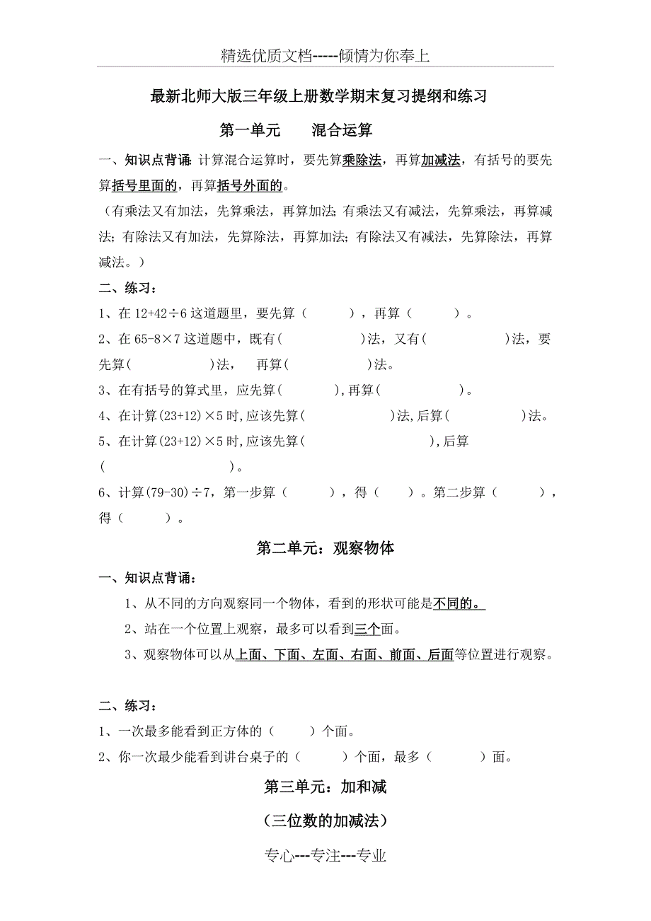 北师大版三年级全册数学期末复习提纲和练习(共23页)_第1页