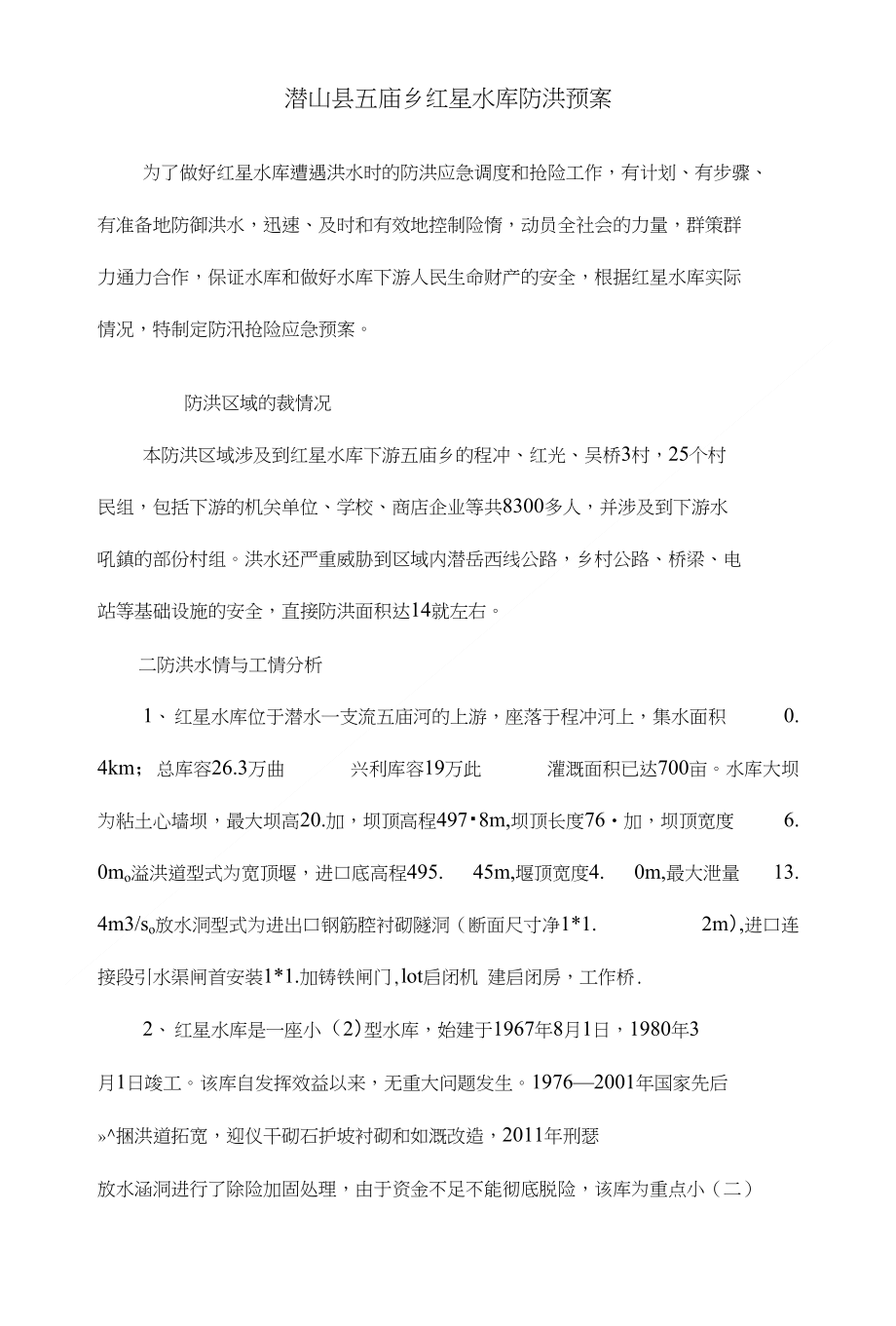 乡红水库防洪预案_第1页