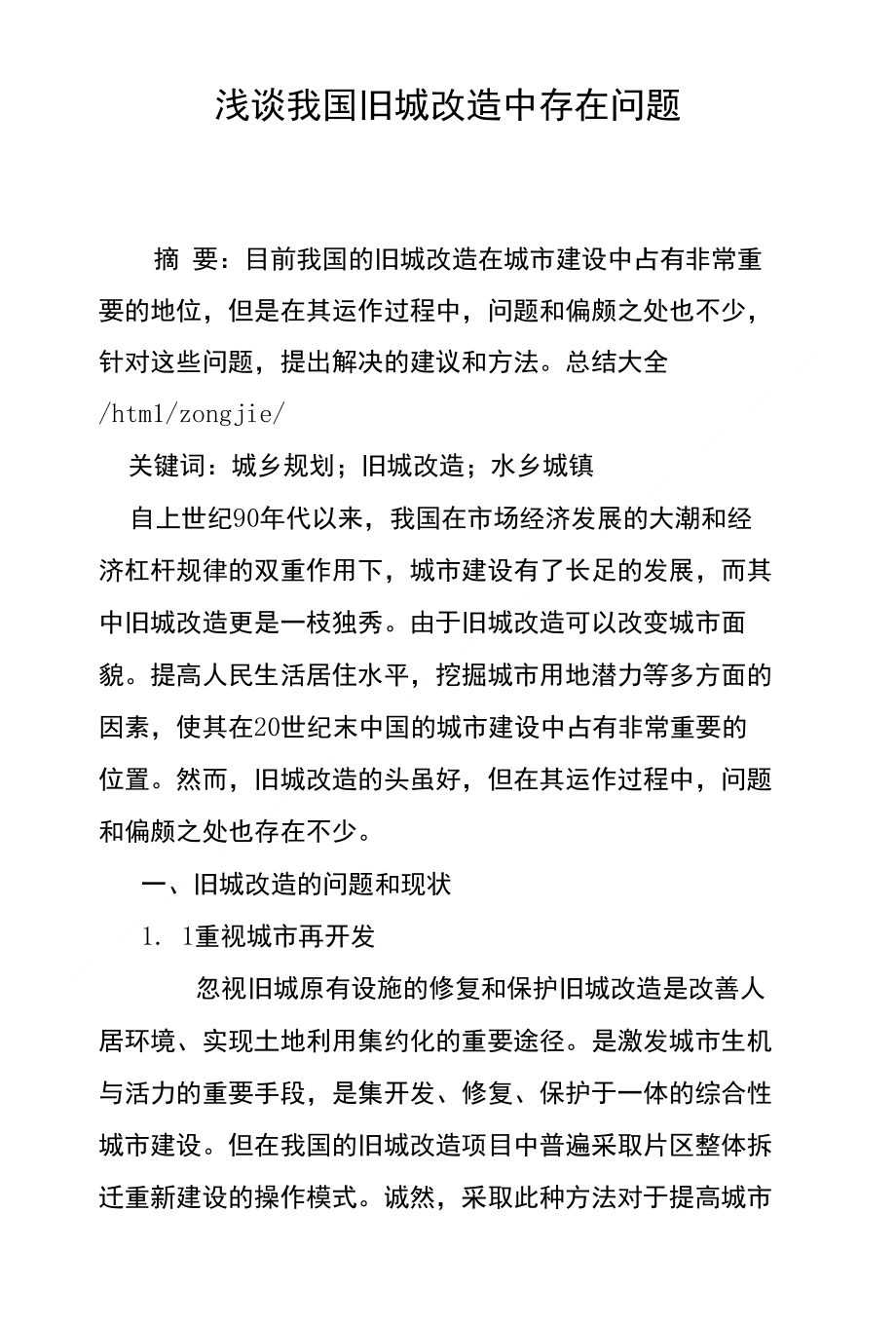 浅谈我国旧城改造中存在问题_第1页