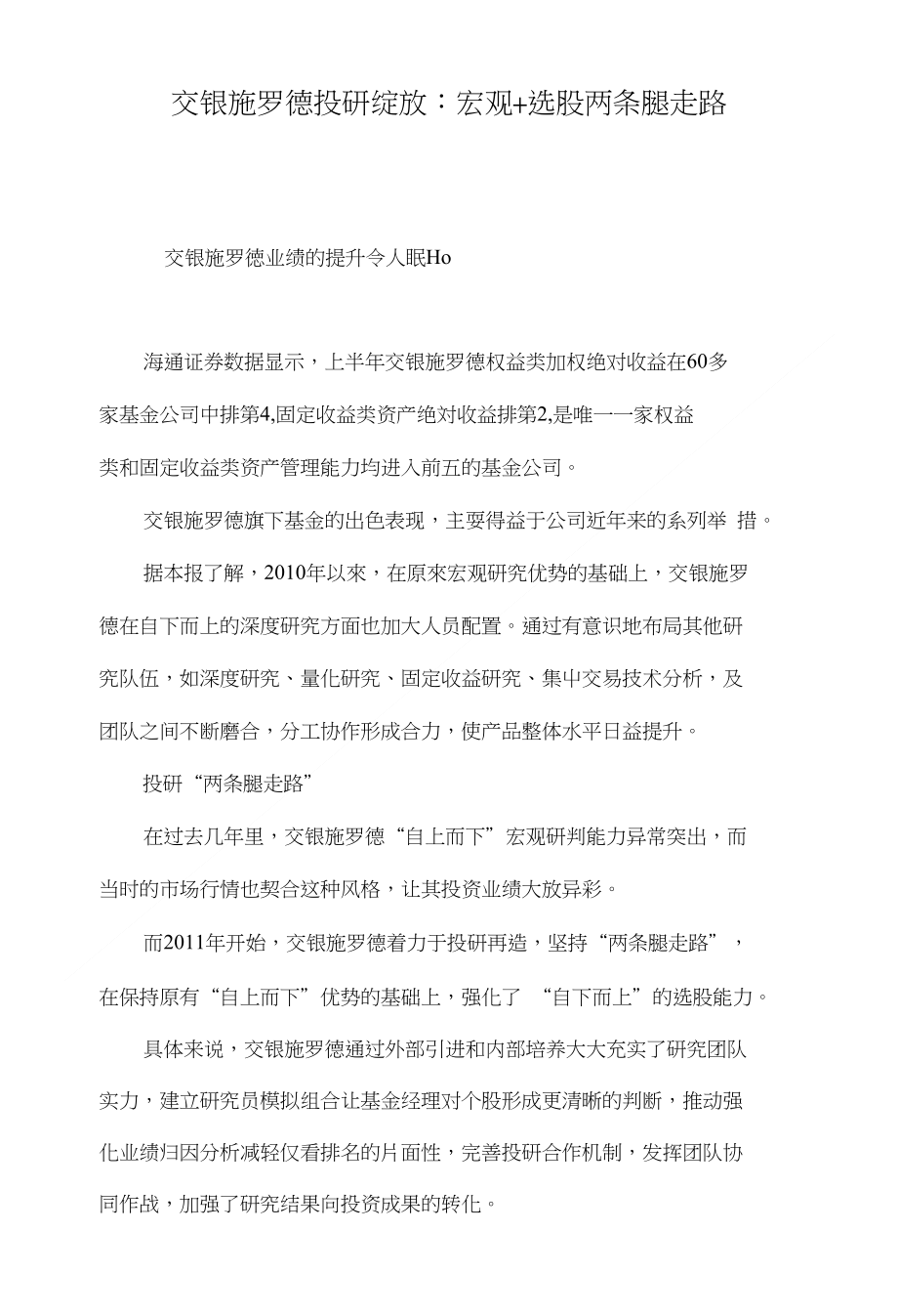 交银施罗德投研绽放：宏观选股两条腿走路_第1页