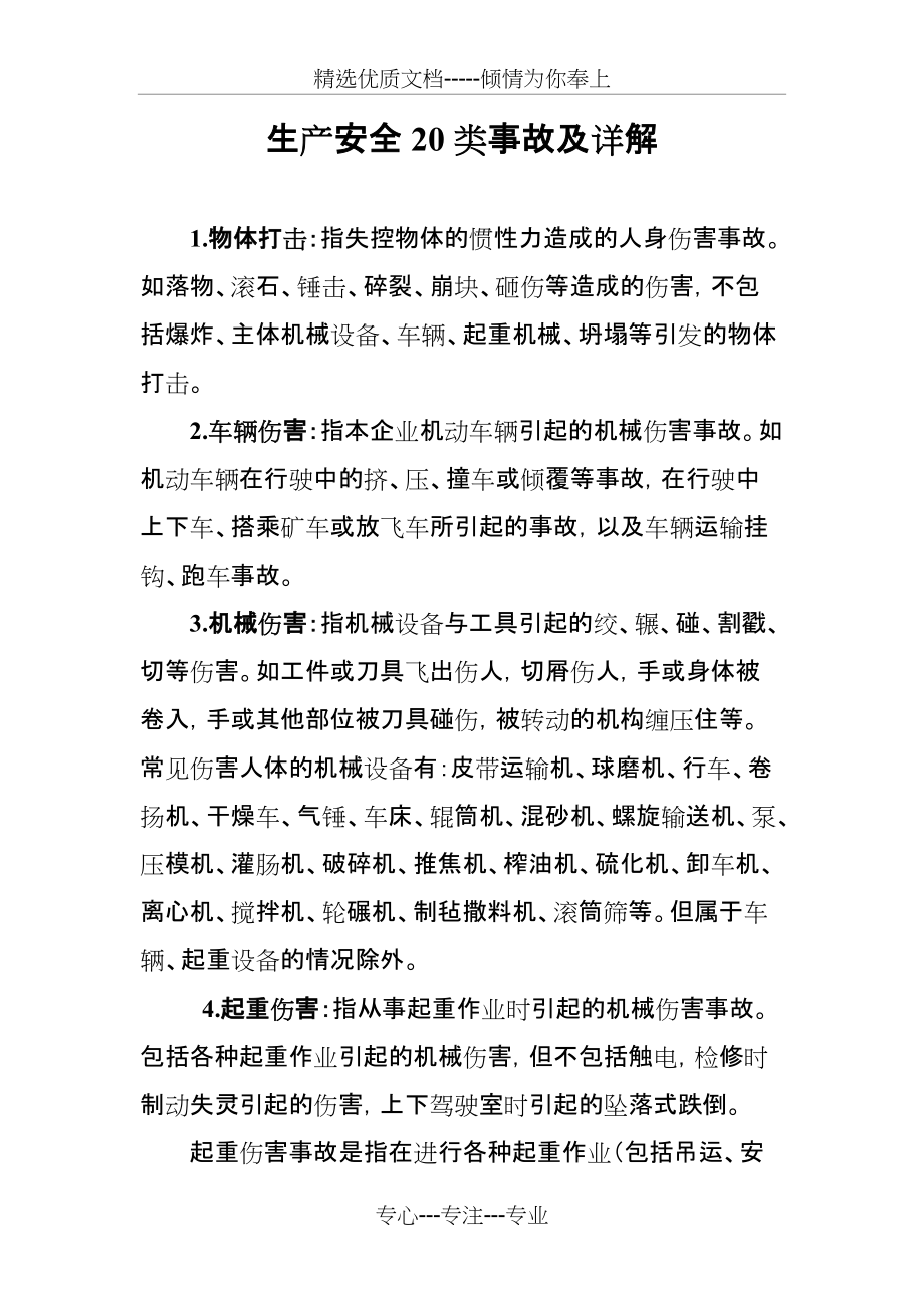 生产安全20类事故及详解(共6页)_第1页