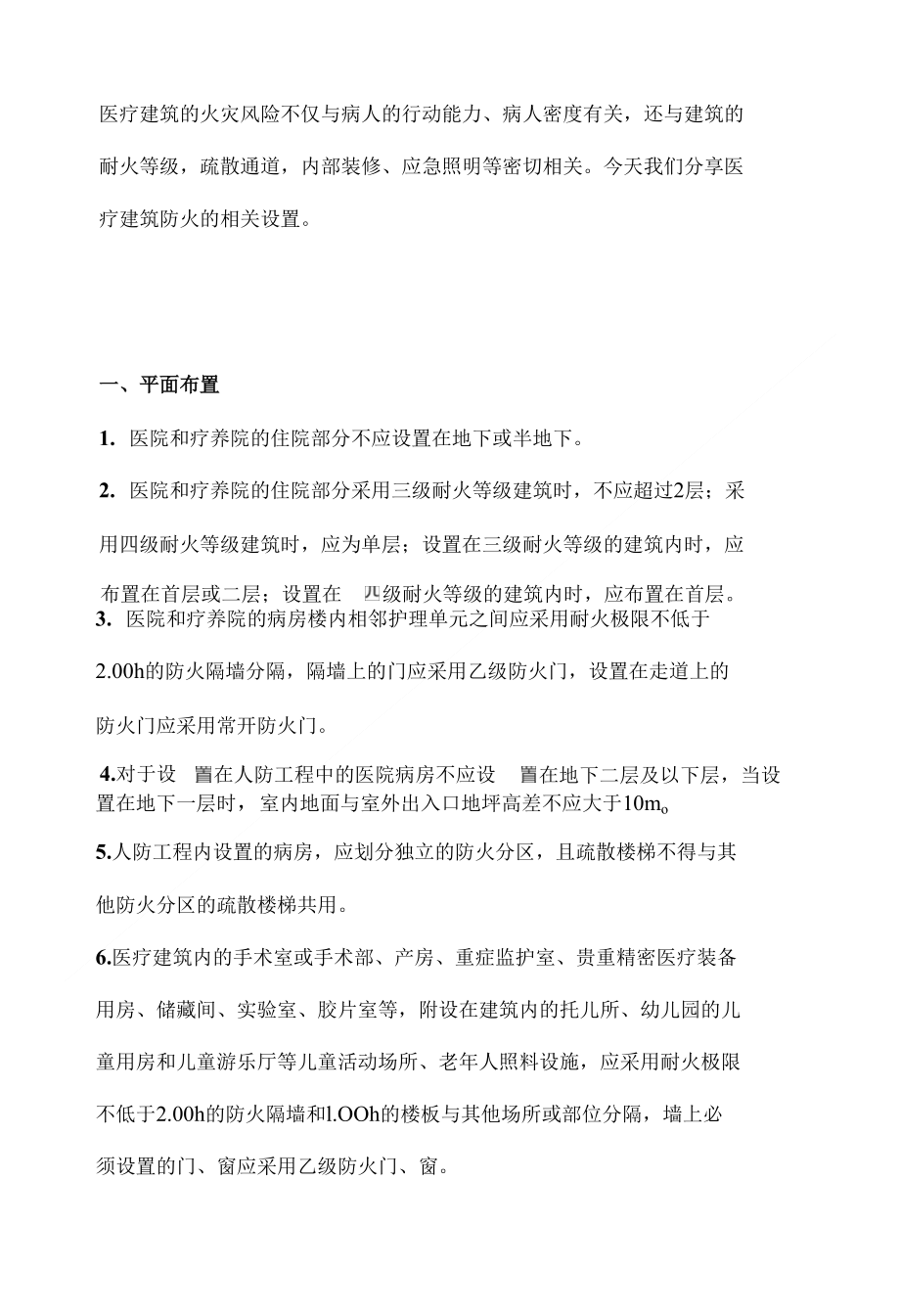 【注册消防师】医疗建筑防火_第1页