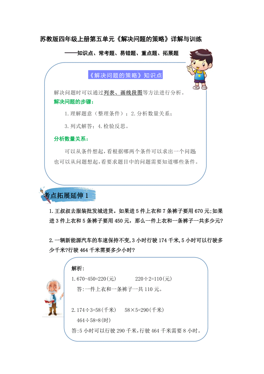 （学霸自主提优拔尖）苏教版四年级数学上册第五单元《解决问题的策略》（知识点、常考题、易错题、拓展题）名师详解与训练_第1页