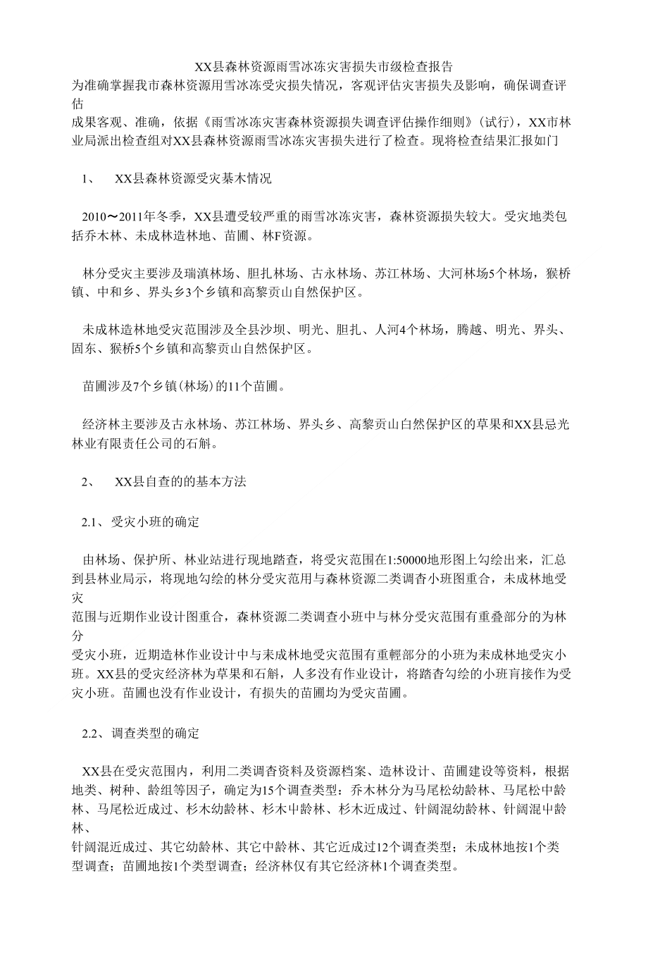 xx县森林资源雨雪冰冻灾害损失市级检查报告_第1页