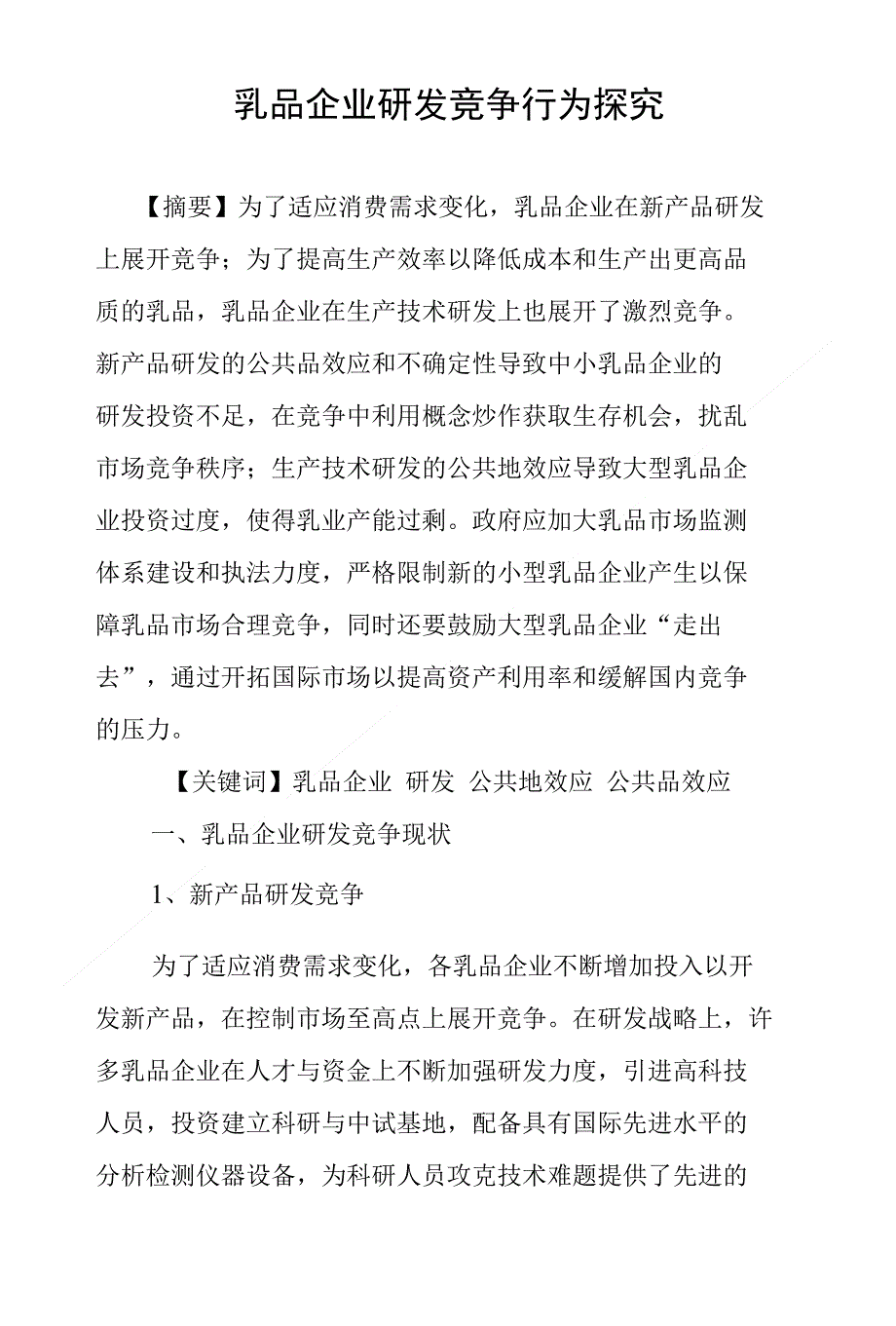 乳品企业研发竞争行为探究_第1页