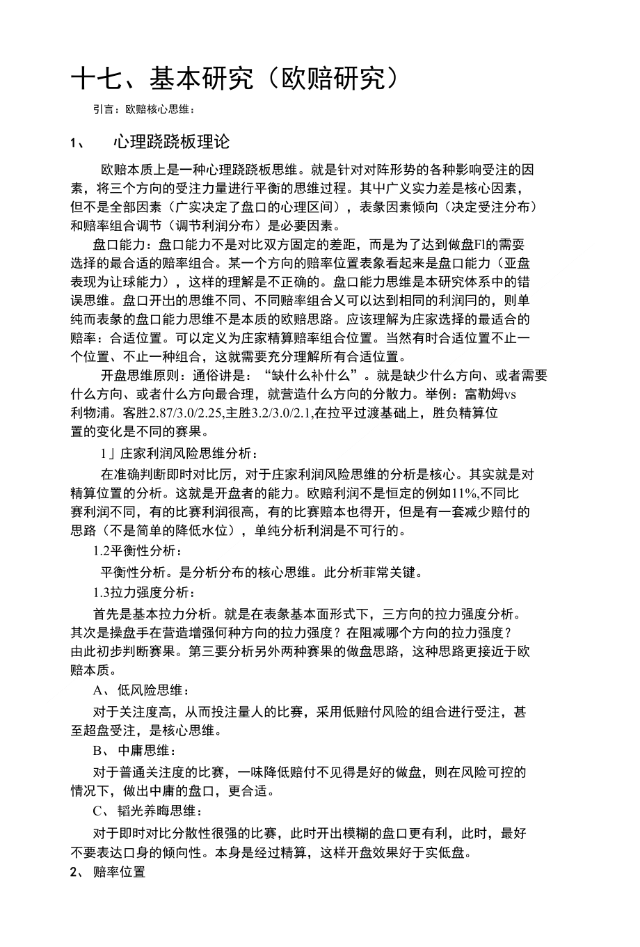 17、基本研究1(心理跷跷板理论)_第1页