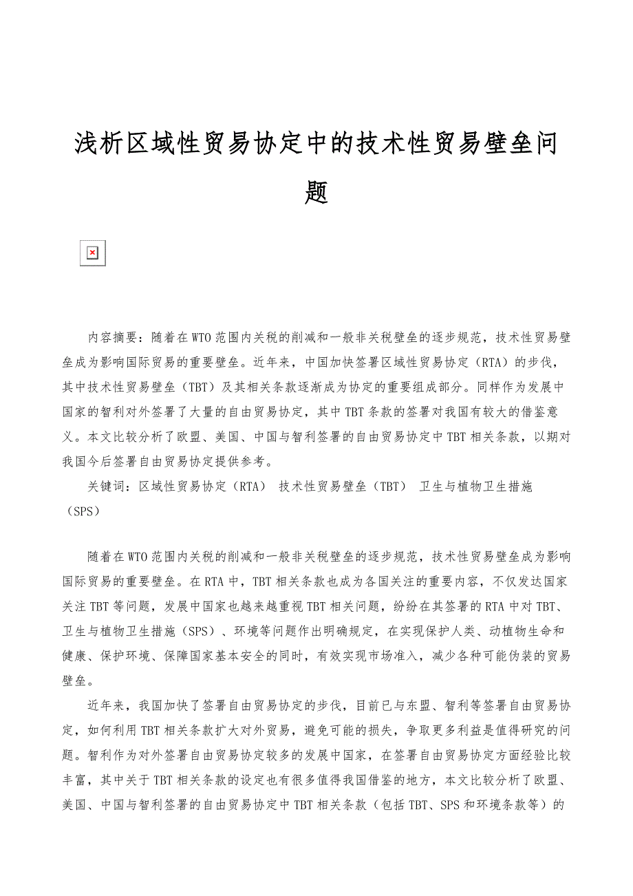 浅析区域性贸易协定中的技术性贸易壁垒问题_第1页