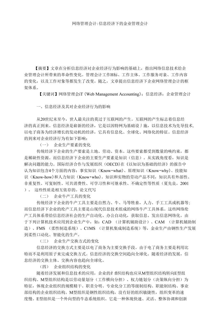 【管理会计论文】网络管理会计-信息经济下的企业管理会计_第1页