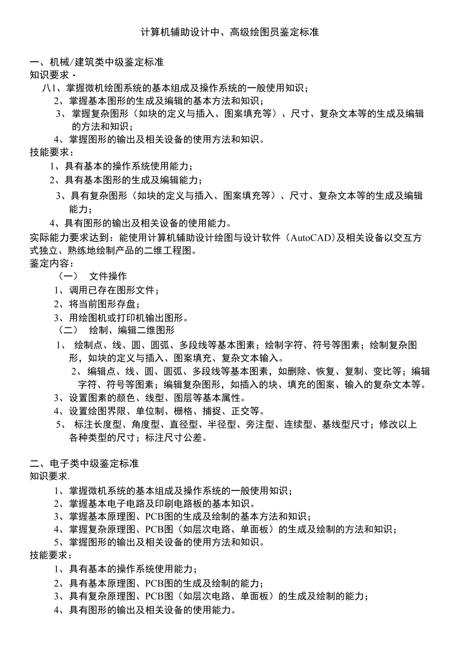 cad中、高级绘图员鉴定标准_第1页