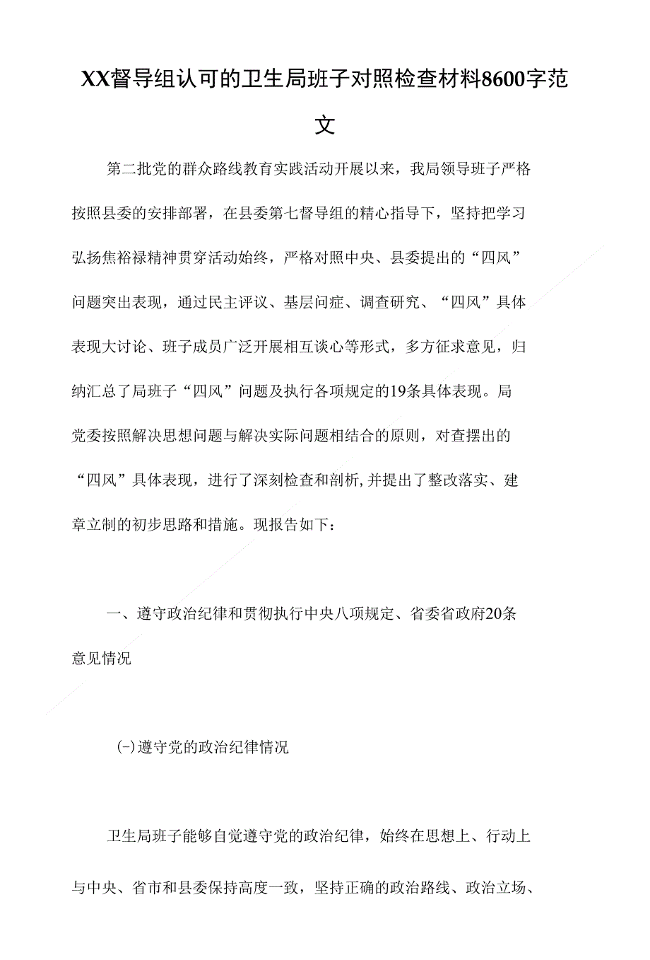 XX督导组认可的卫生局班子对照检查材料8600字范文_第1页