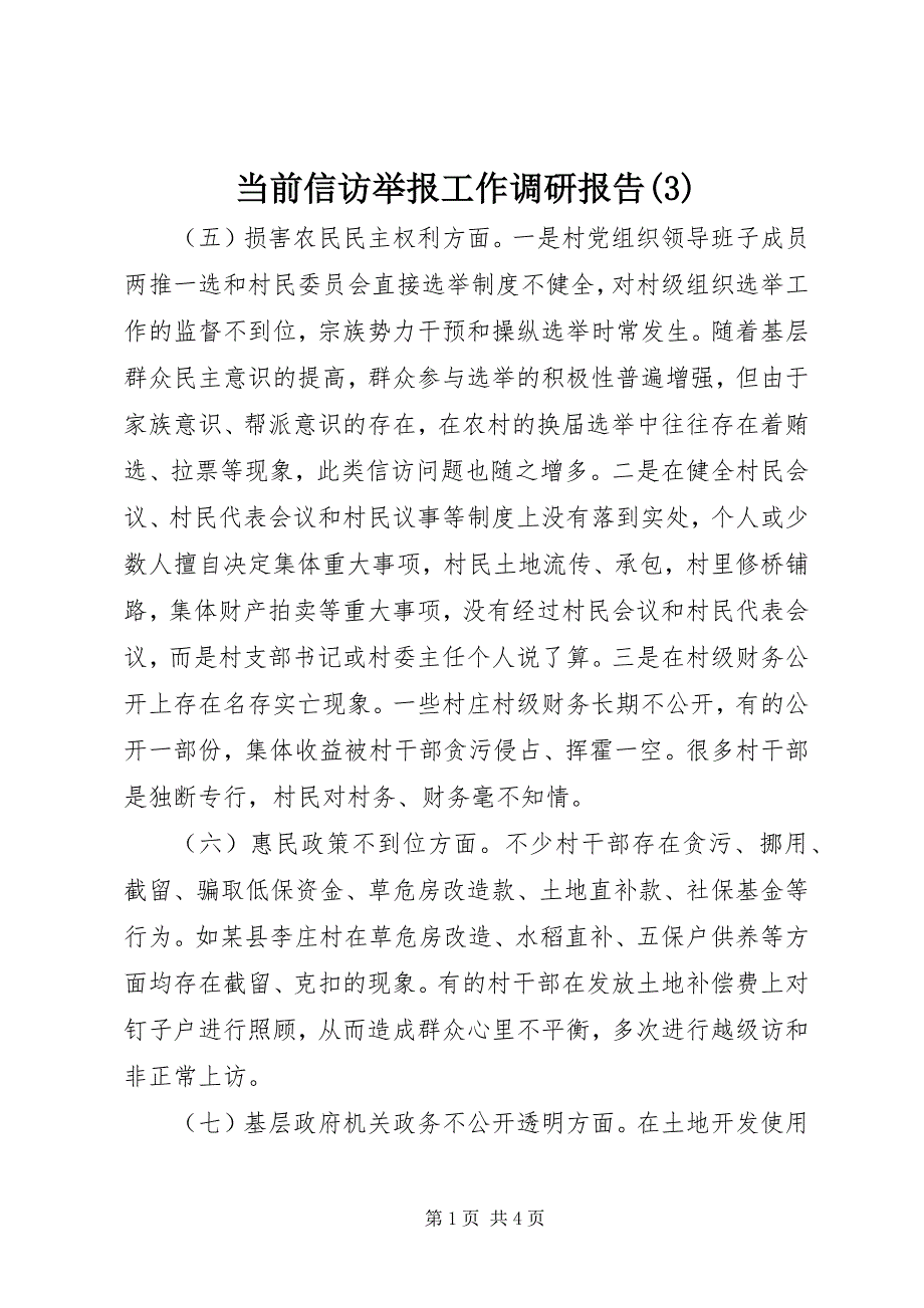 当前信访举报工作调研报告(3)_第1页