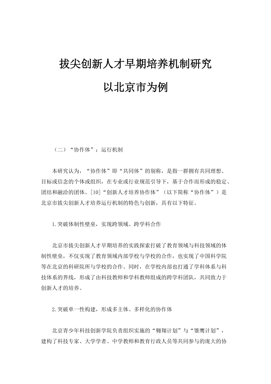 拔尖创新人才早期培养机制研究-以北京市为例_1_第1页