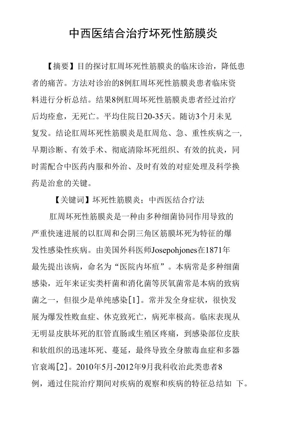 中西医结合治疗坏死性筋膜炎_第1页
