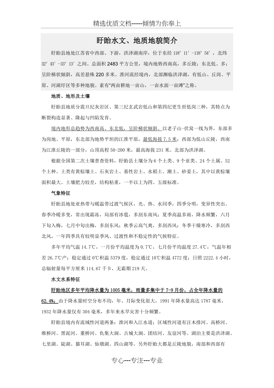 盱眙水文、地质地貌简介(共2页)_第1页