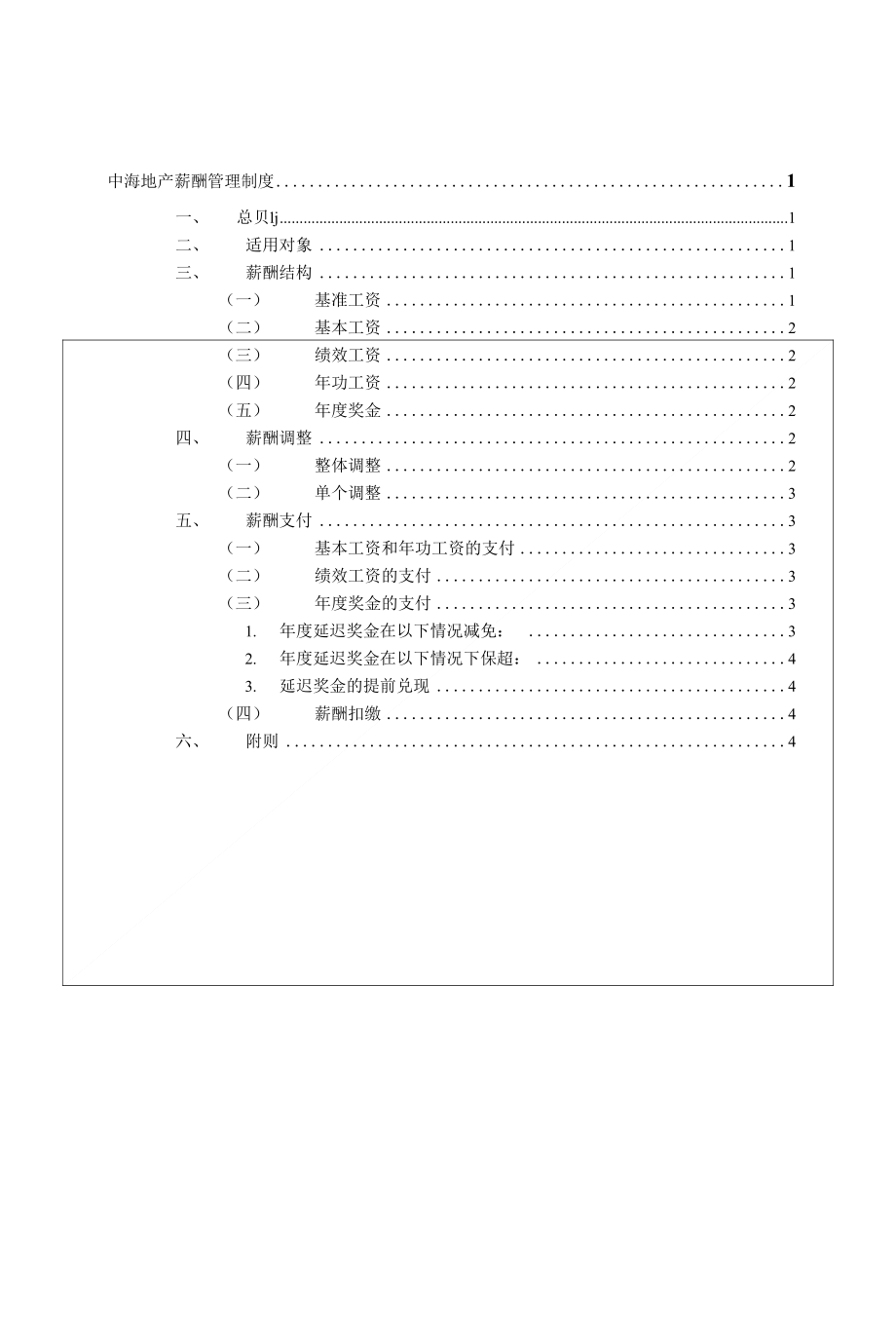 [地产管理]中海地产薪酬管理制度_第1页