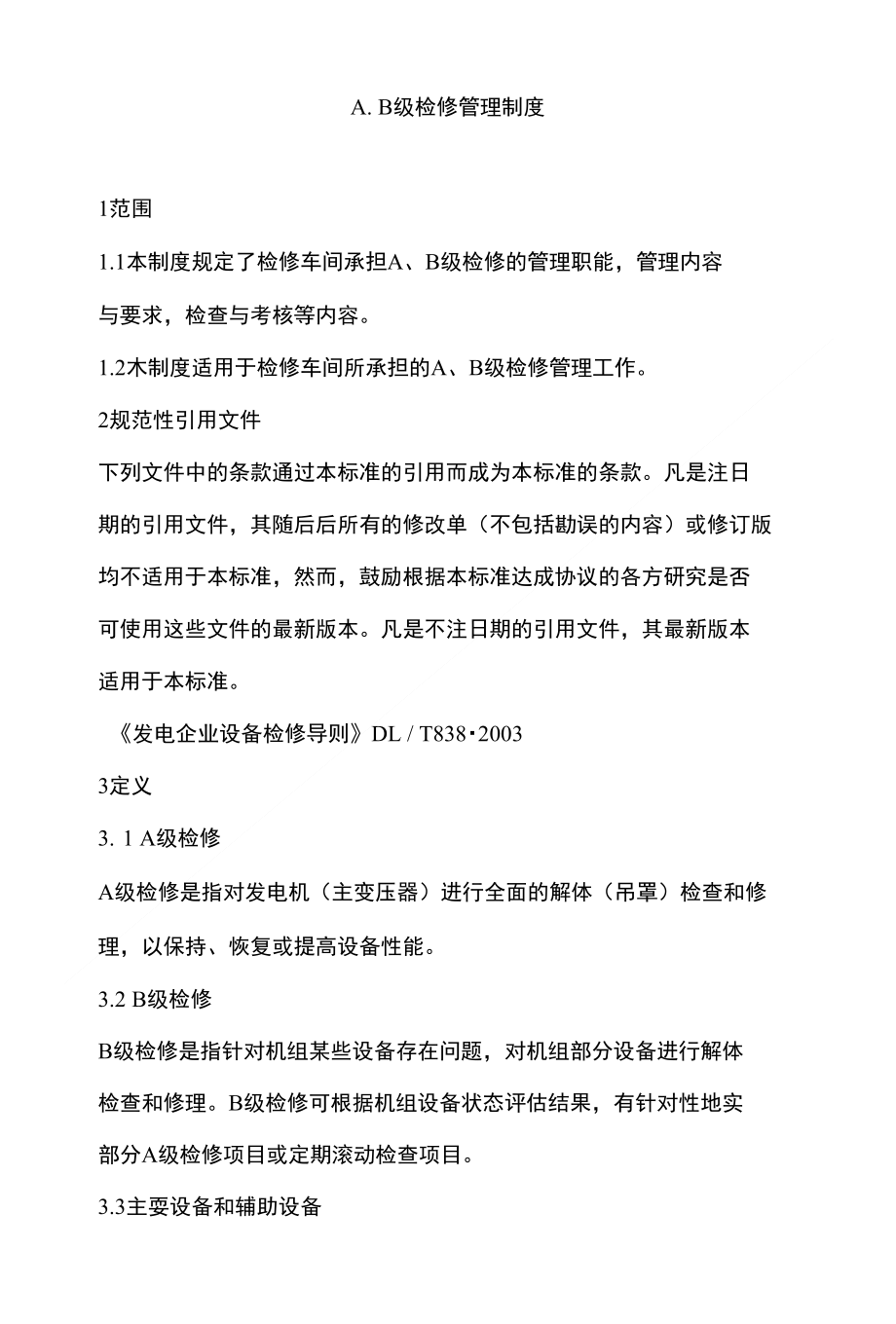AB级检修管理制度_第1页