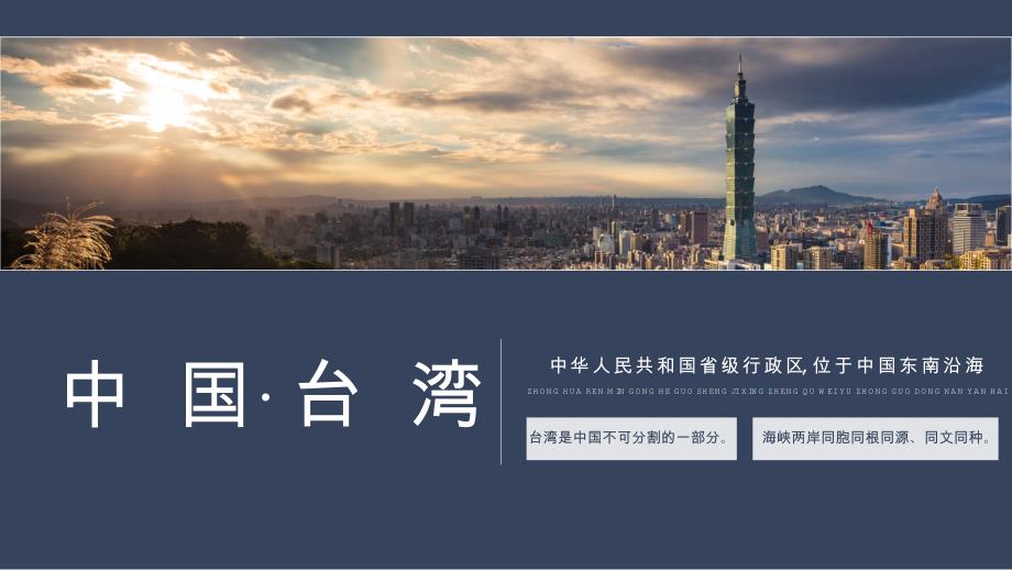 (完整版)台湾省知识介绍PPT课件_第1页