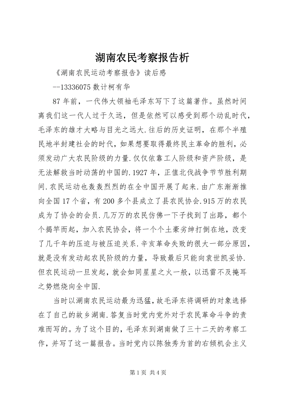 湖南农民考察报告析 (2)_第1页