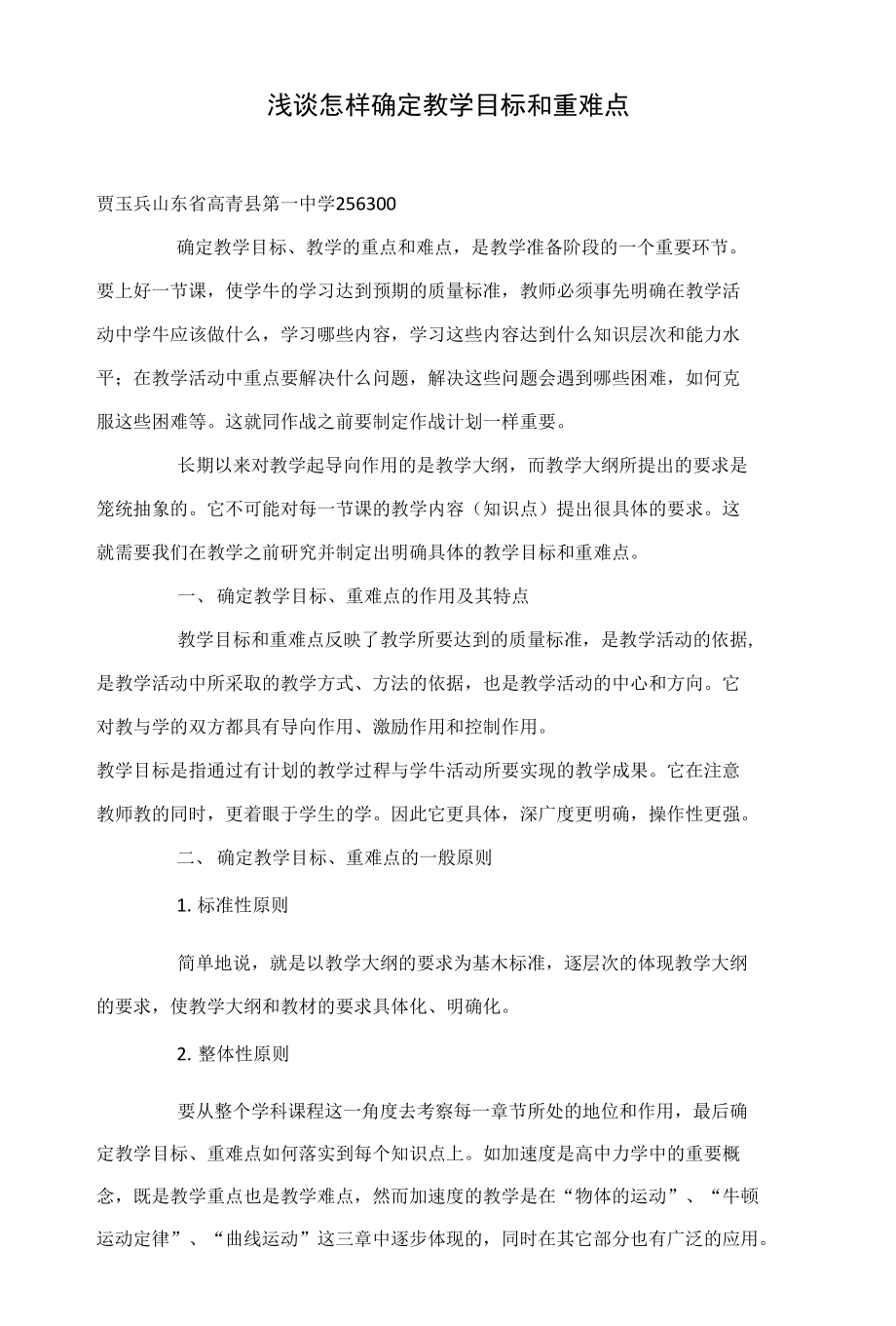 浅谈怎样确定教学目标和重难点_第1页