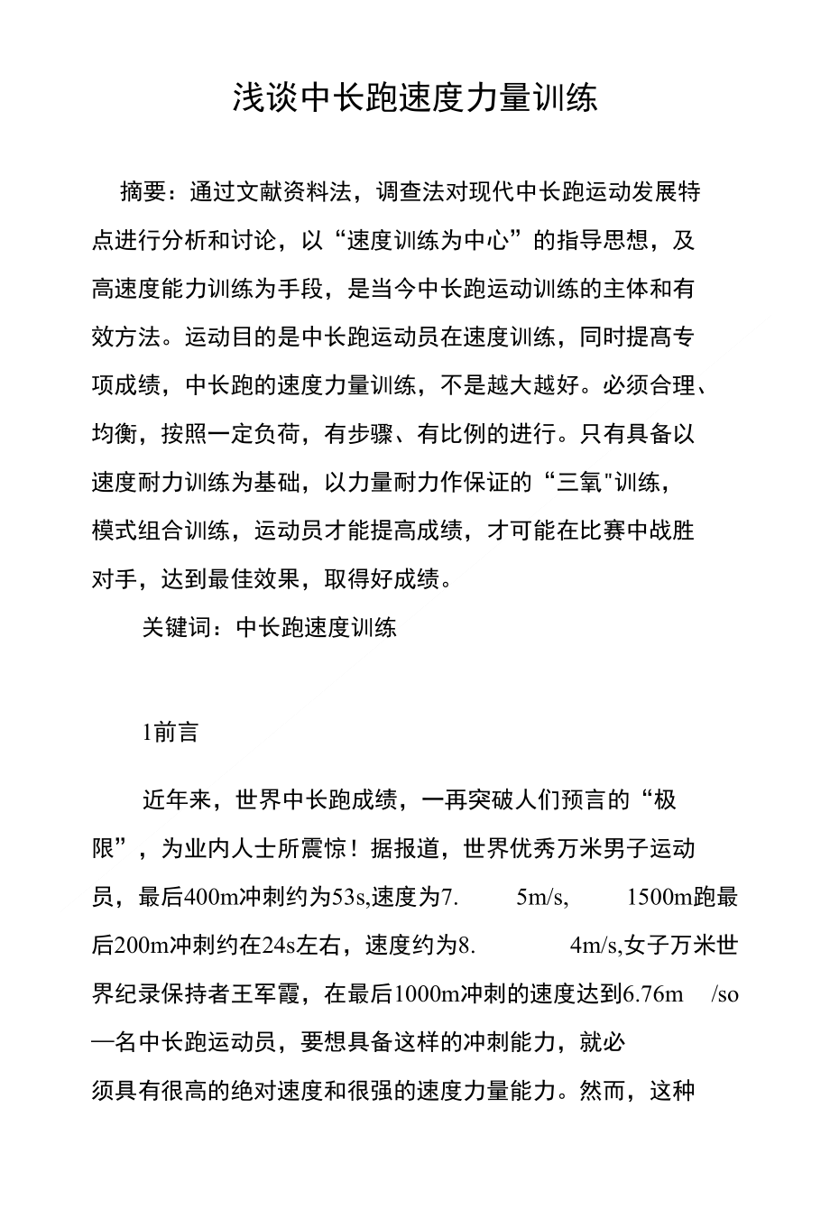 浅谈中长跑速度力量训练_第1页